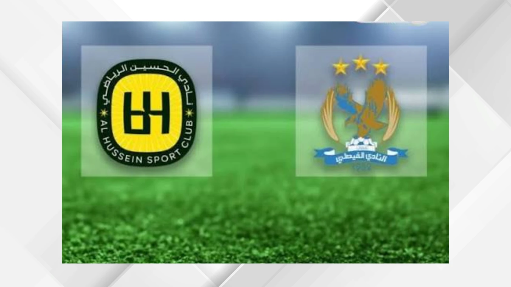 مواجهة نارية بين الفيصلي والحسين اربد في نهائي كاس السوبر الاردني