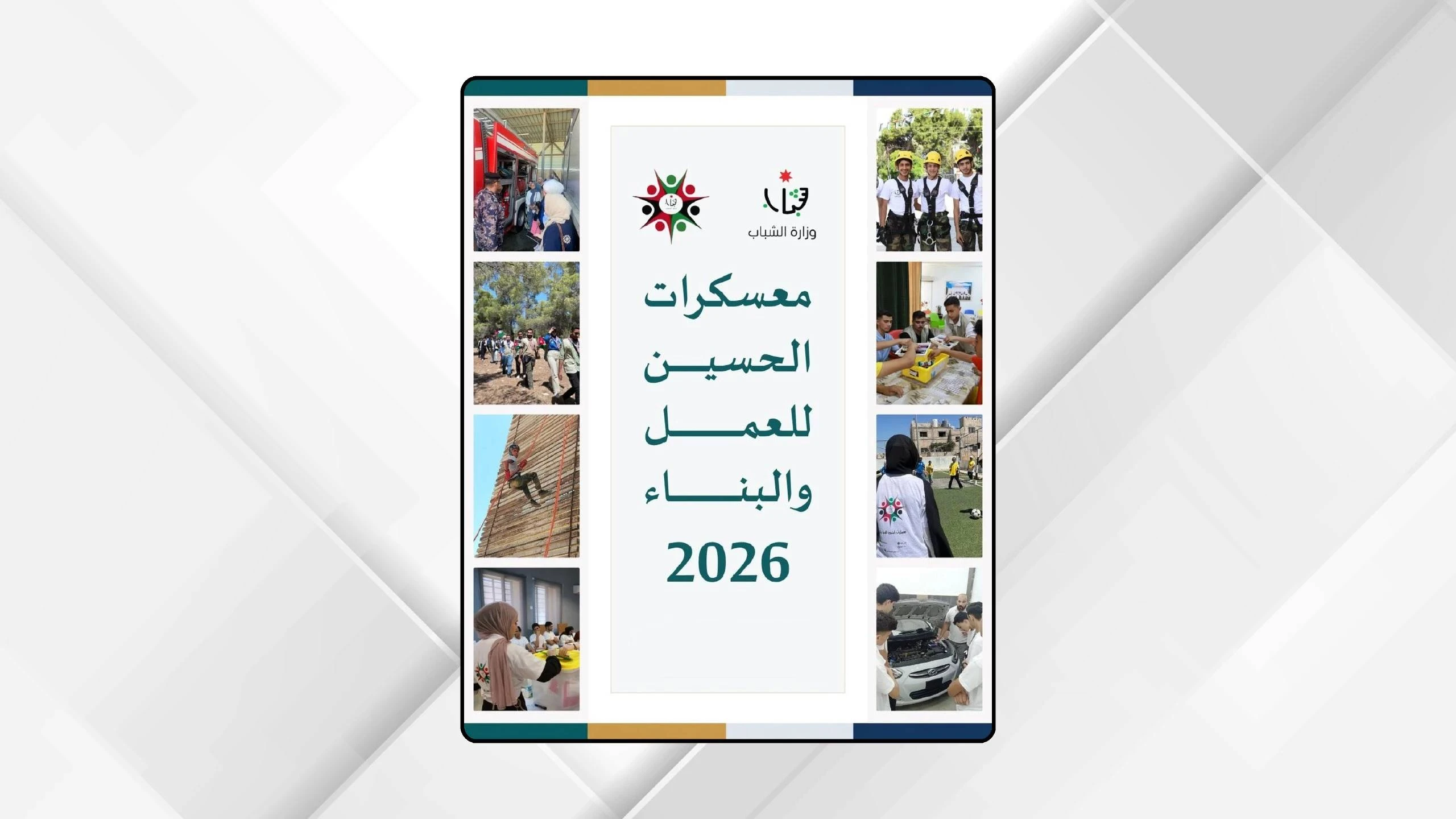معسكرات الحسين للعمل والبناء تطلق برامج نوعية لتمكين الشباب الاردني