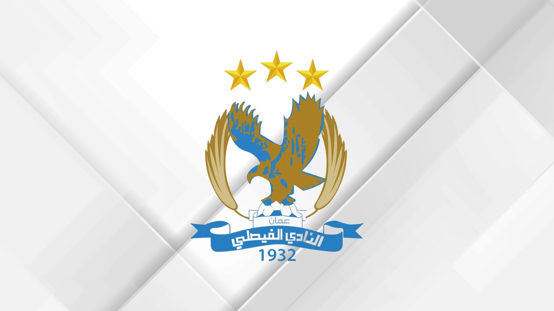 الفيصلي يدعم صفوفه بصفقات جديدة لتعزيز المنافسة في الموسم الكروي