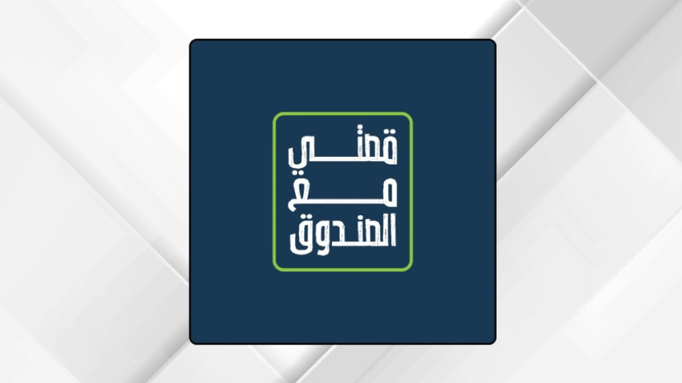 صندوق الملك عبدالله الثاني للتنمية يكشف عن مبادرة قصتي مع الصندوق لتوثيق قصص النجاح