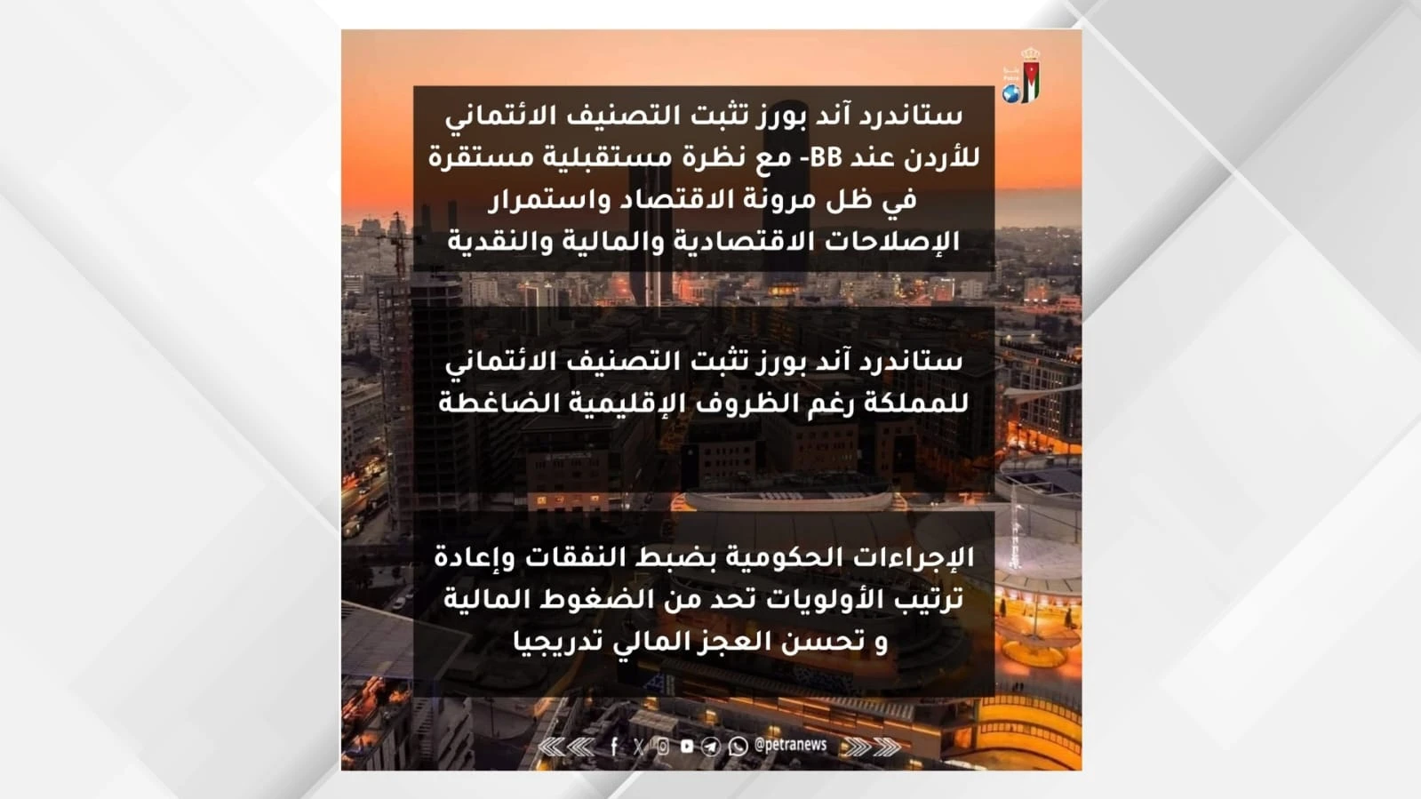 ستاندرد اند بورز تؤكد متانة الاقتصاد الاردني وتثبت تصنيفه الائتماني