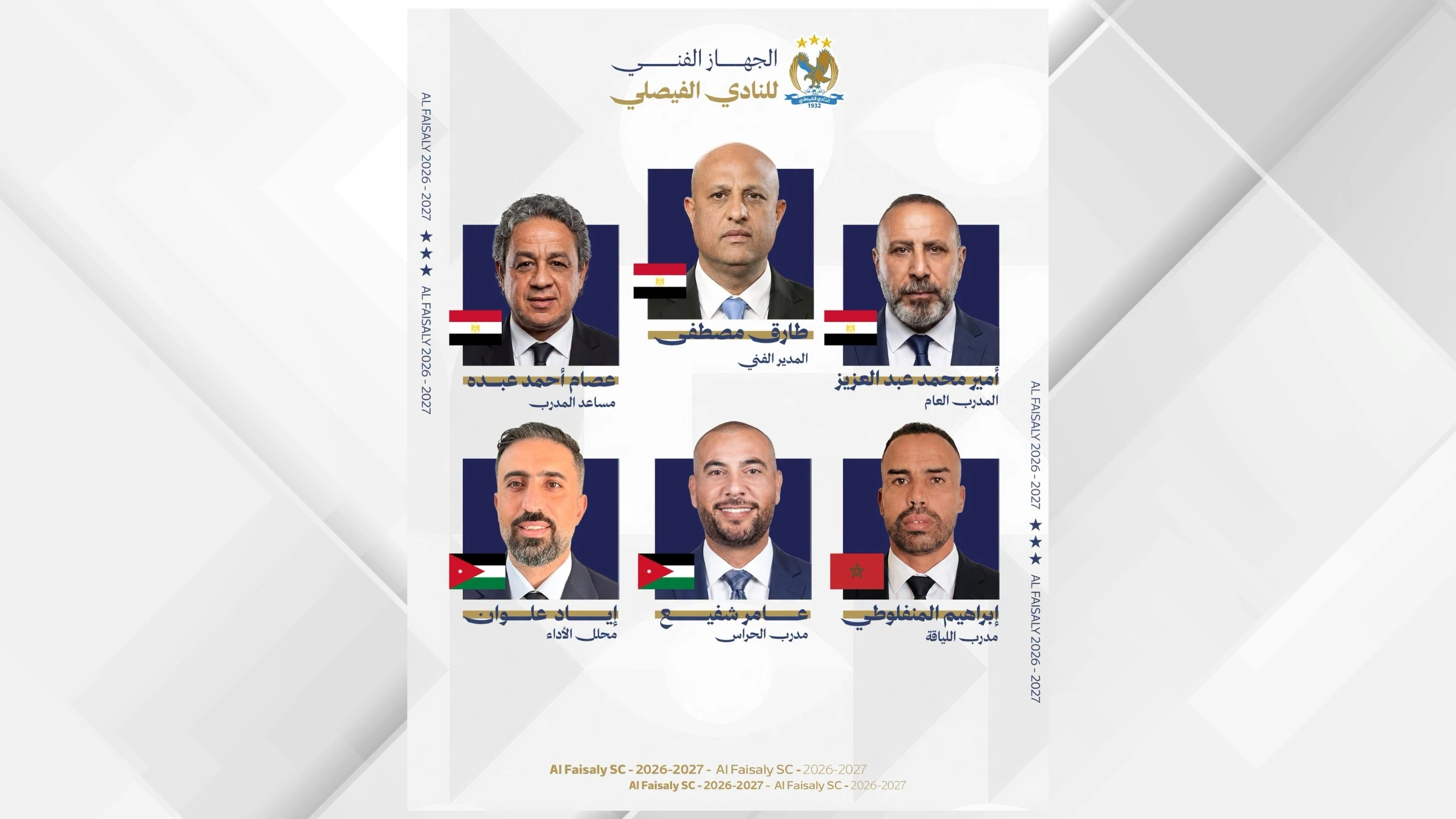 الفيصلي يعلن عن طاقمه الفني الجديد بقيادة طارق مصطفى