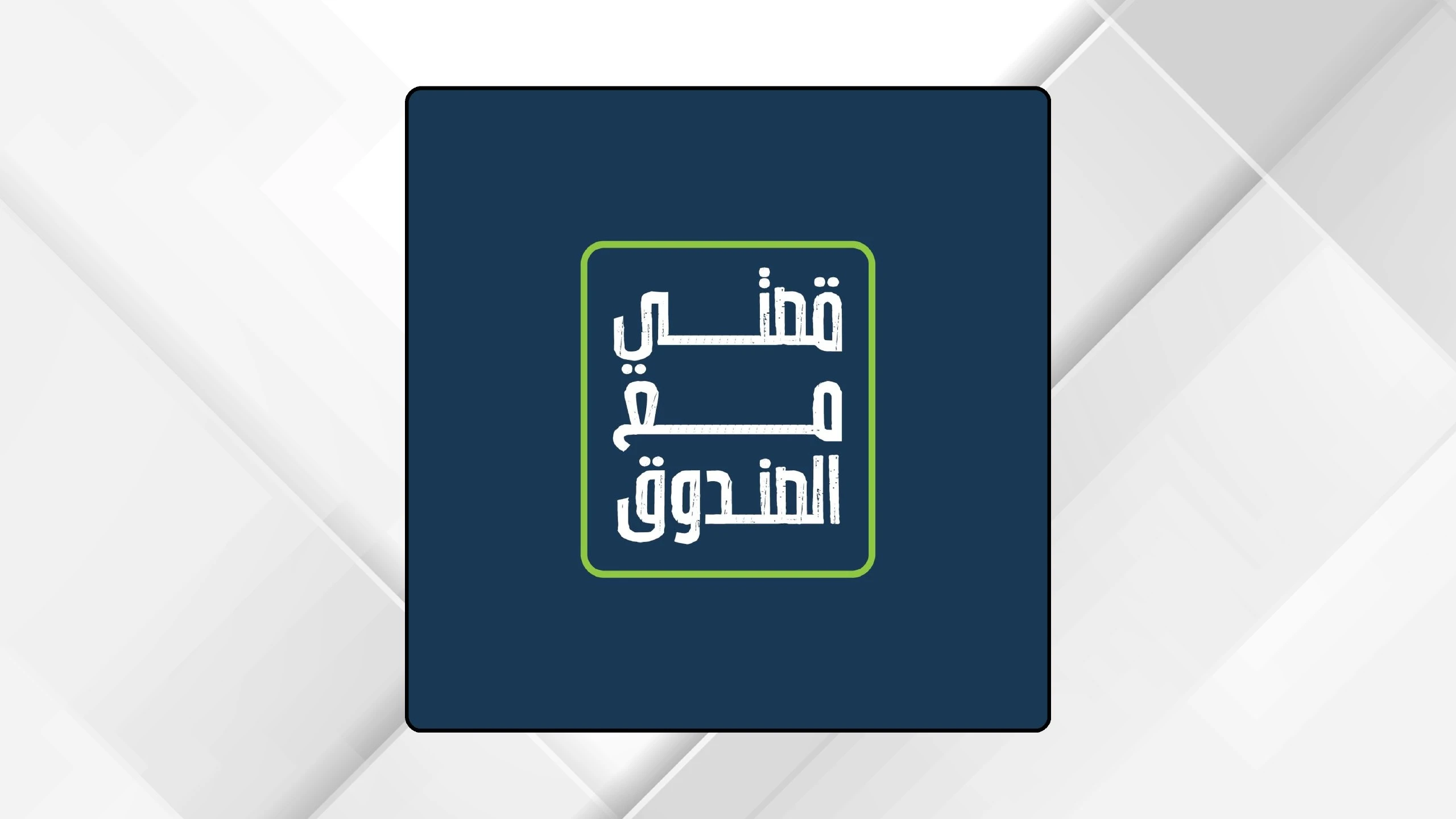 صندوق الملك عبدالله الثاني للتنمية يكشف عن برنامج قصتي مع الصندوق لتوثيق قصص النجاح