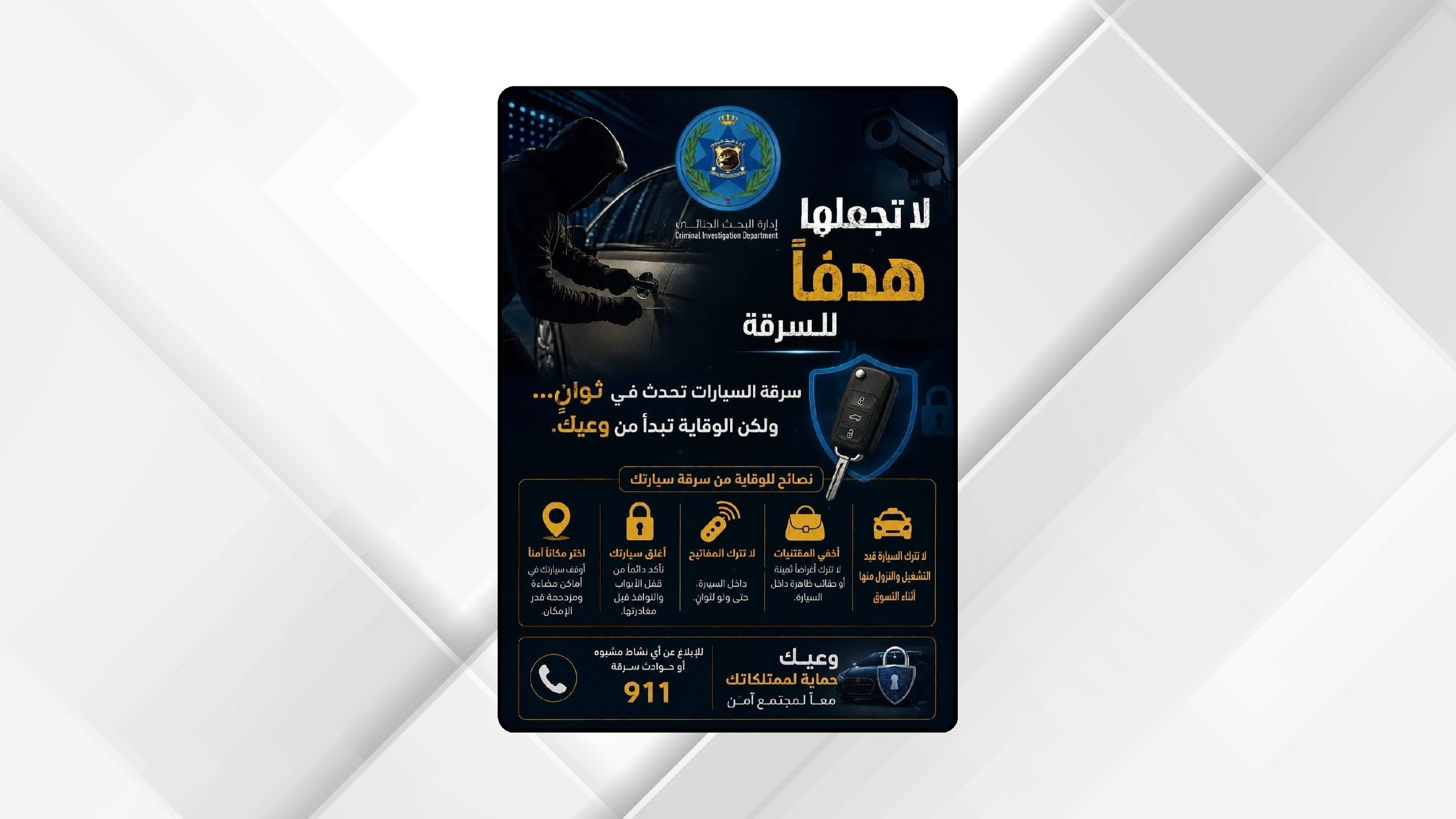 خطوات عملية لحماية مركبتك من السرقة وتجنب المخاطر