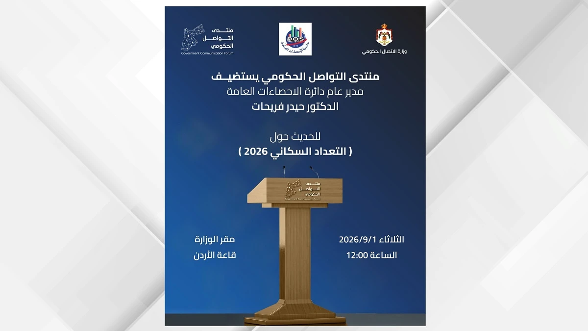 وزارة الاتصال الحكومي تكشف تفاصيل التعداد السكاني في لقاء موسع