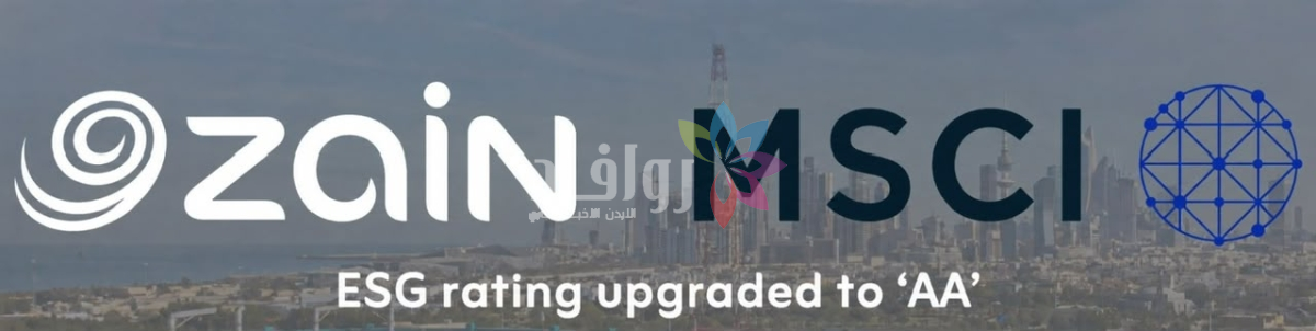 الترقية وضعتها ضمن فئة القادة على مستوى أسواق الخليج زين ترتقي بتقييمها في مؤشر MSCI ESG إلى  AA