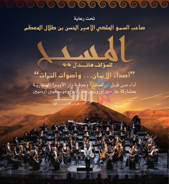 مكاور تستحضر تاريخها برائعة المسيح لهاندل: الأردن يطلق مساراً روحياً وثقافياً يعبد الطريق لذكرى المعمدان 2030