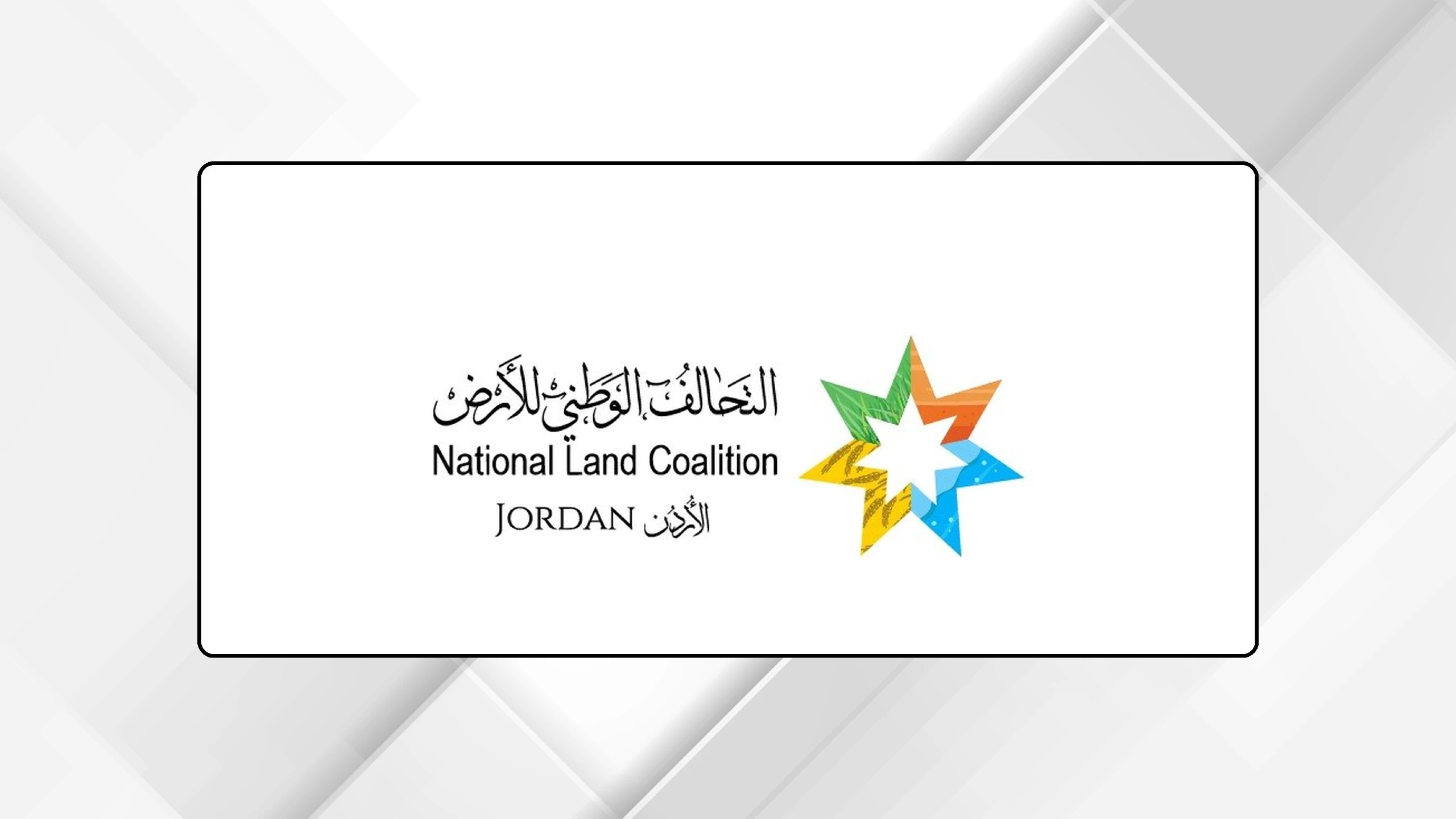 انتخابات التحالف الوطني للارض تفرز قيادة جديدة لتعزيز حوكمة الموارد