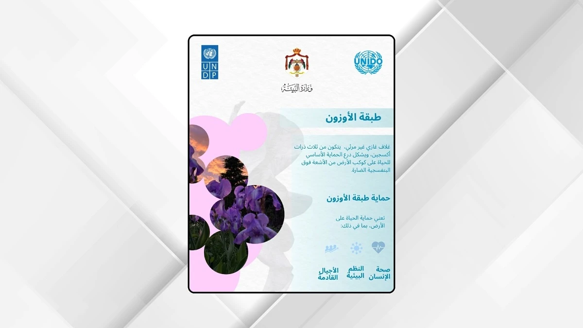 الاردن يحقق نجاحا بيئيا عالميا في حماية طبقة الاوزون وخفض الانبعاثات