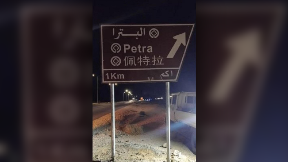 تعزيز السياحة الصينية في الاردن عبر تحديث اللوحات الارشادية بالمواقع الاثرية