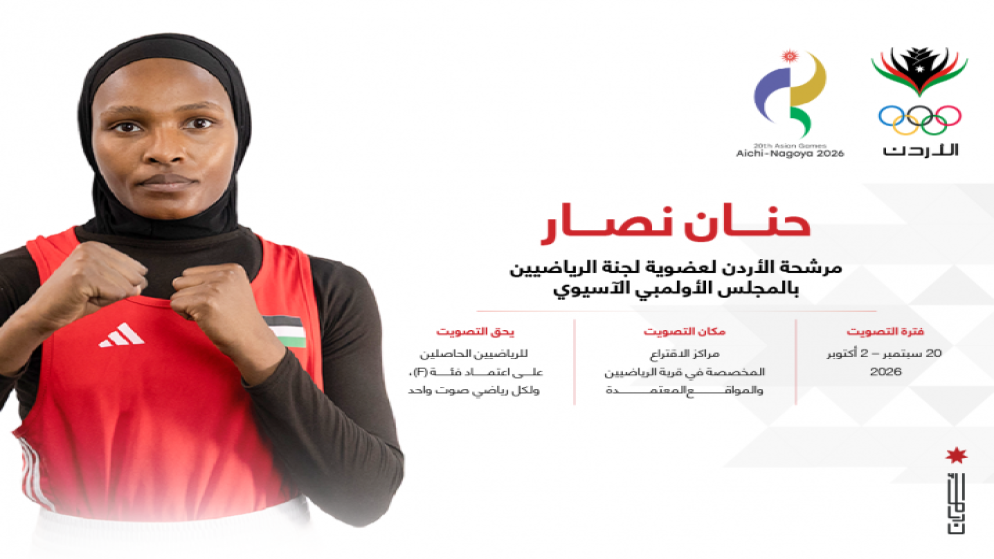 حنان نصار تخوض غمار انتخابات لجنة الرياضيين في المجلس الاولمبي الاسيوي