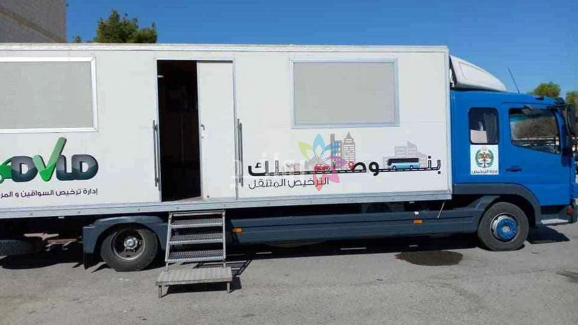 الترخيص المتنقل في الأزرق والرصيفة الأحد