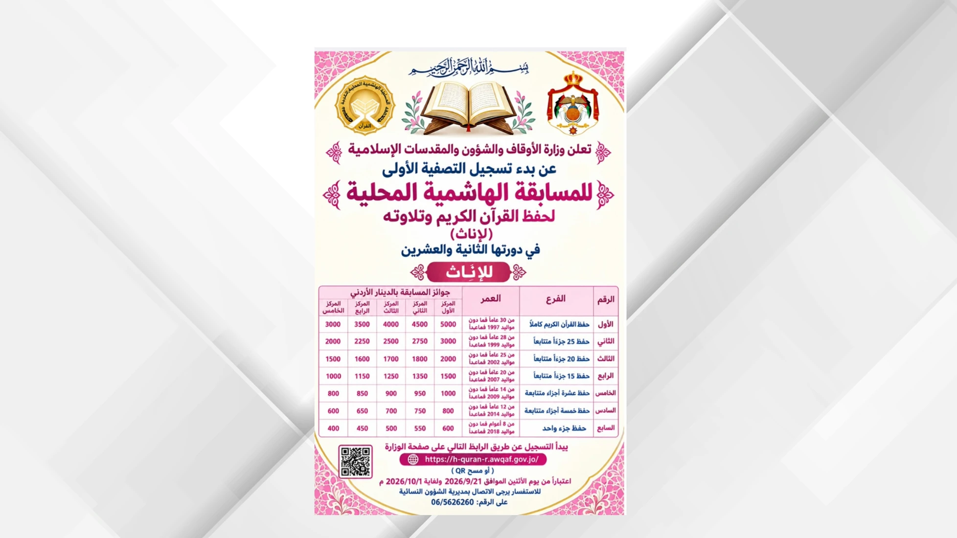 وزارة الاوقاف تفتح باب التسجيل للمسابقة الهاشمية لحفظ القران الكريم للاناث