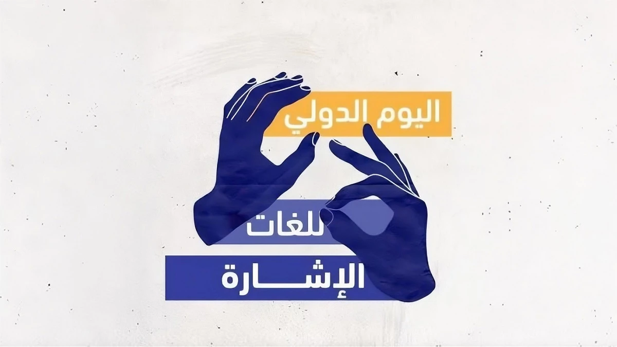 تعزيز حقوق الصم عبر تقنيات لغة الاشارة في خدمات الطوارئ