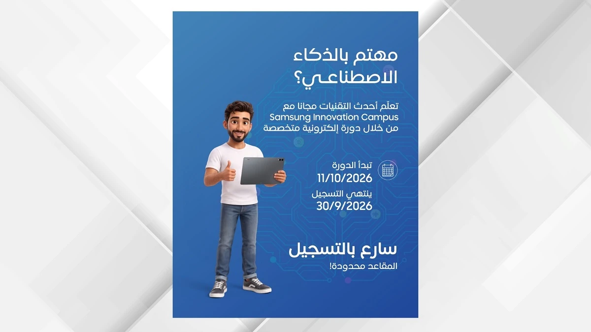 فرص ذهبية للشباب في النسخة الثالثة من مبادرة سامسونج للابتكار