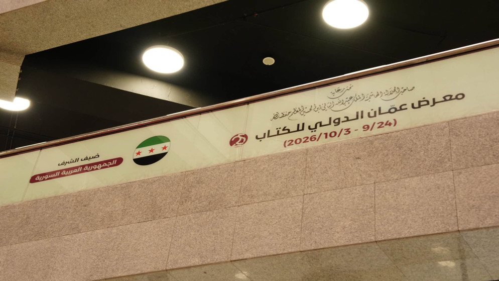 معرض عمان الدولي للكتاب يطلق برنامجه الثقافي في دورته الخامسة والعشرين