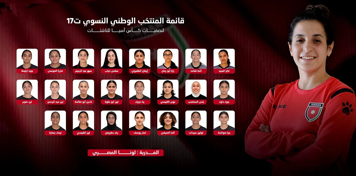 المنتخب النسوي للناشئات يعلن قائمته الرسمية لخوض تصفيات كاس اسيا