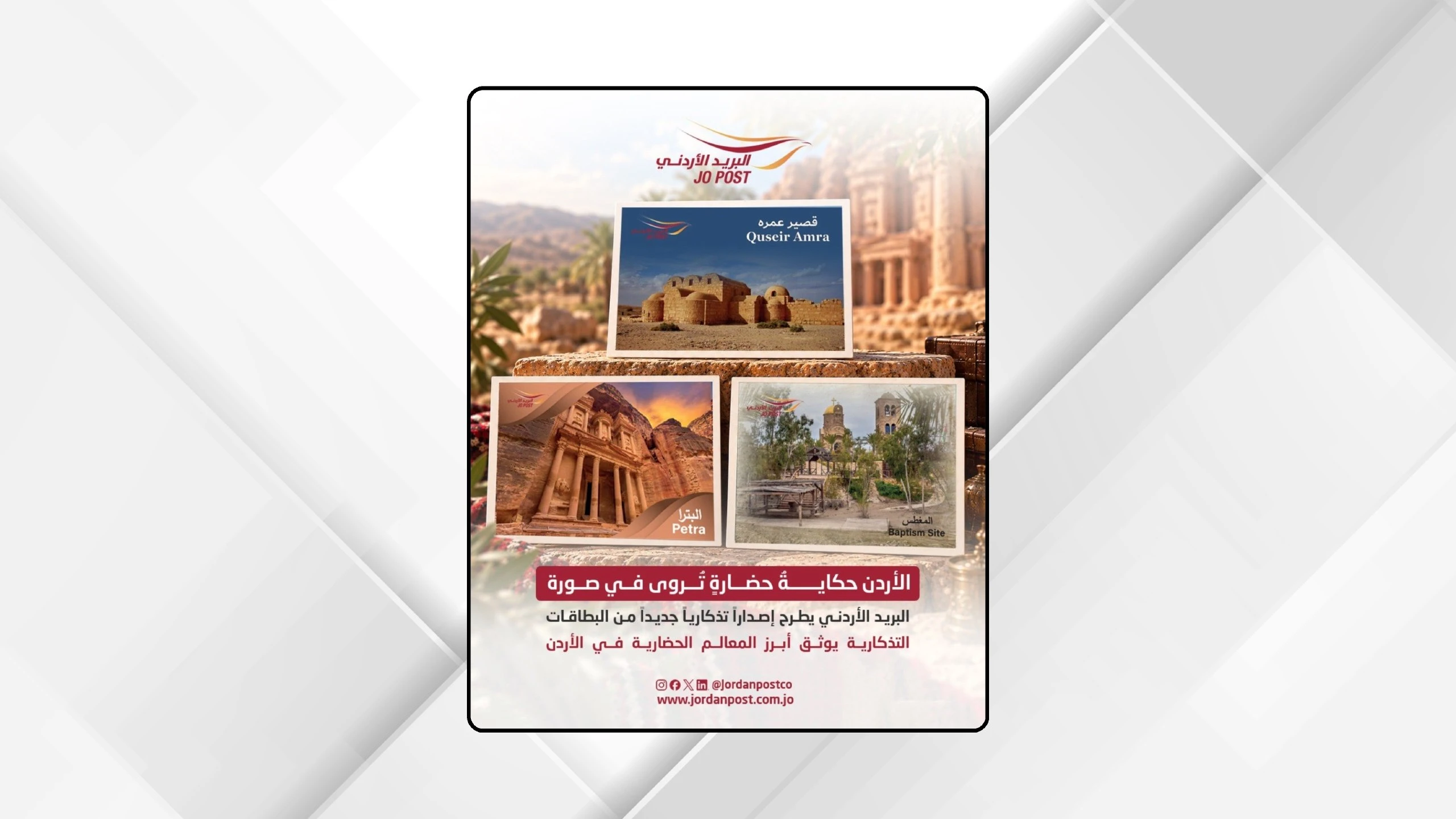 البريد الاردني يطلق بطاقات تذكارية توثق ابرز المعالم التاريخية في المملكة