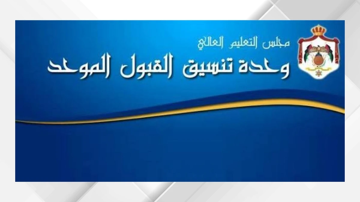 وحدة القبول الموحد تفتح باب تقديم الطلبات الالكترونية لطلبة الجامعات