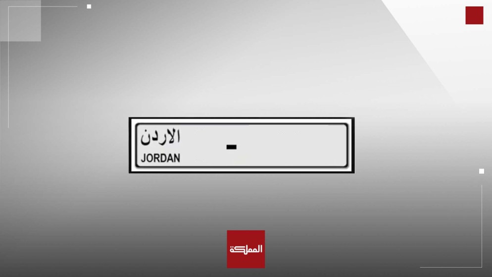 ادارة الترخيص تتيح شراء ارقام لوحات مميزة عبر الانترنت