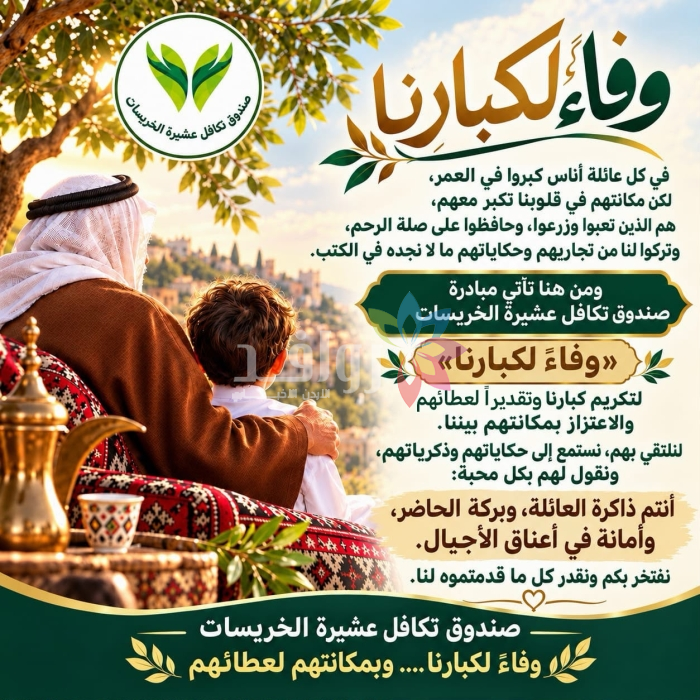 صندوق تكافل عشيرة الخريسات يطلق مبادرة «وفاء لكبارنا»… لأنّ الجميل لا يُنسى
