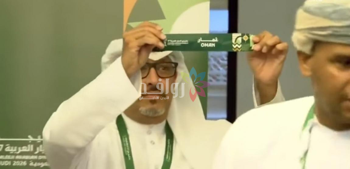 القرعة تؤهل عٌمان على حساب العراق إلى نصف نهائي كأس الخليج