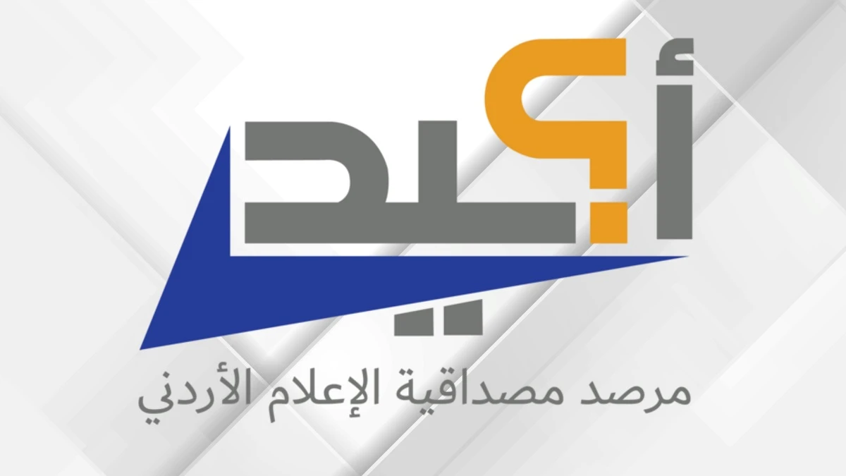 مرصد اكيد يكشف عن 94 اشاعة خلال شهر ايلول