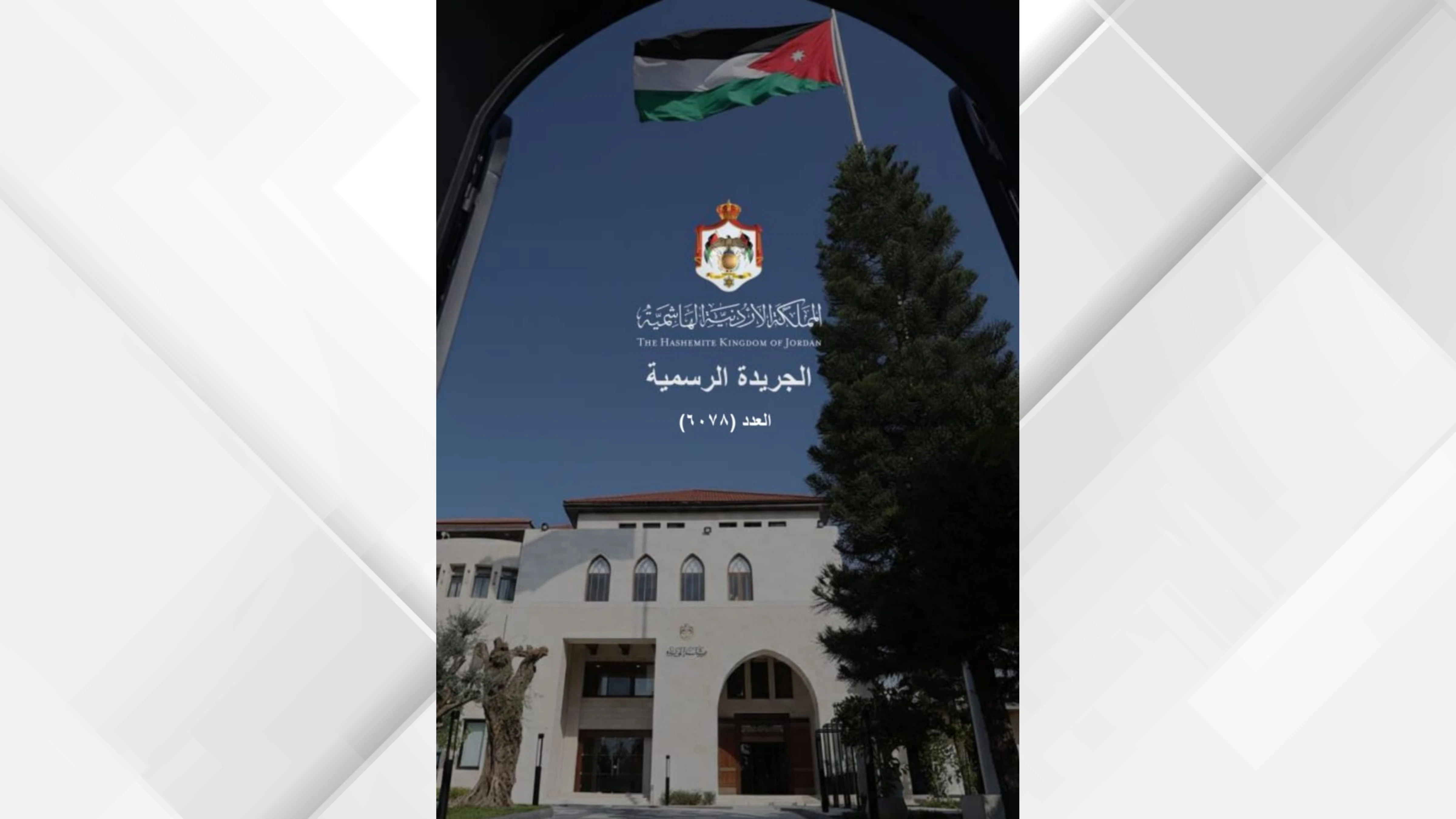 البريد الاردني يطلق خدمة العنوان الرقمي لتعزيز التحول الرقمي
