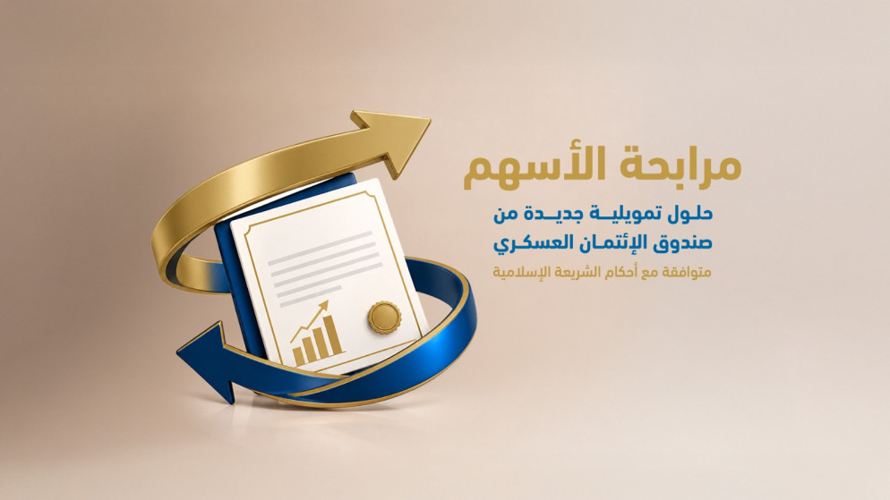 صندوق الائتمان العسكري يطرح منتج تمويل مرابحة الاسهم لمنتسبيه