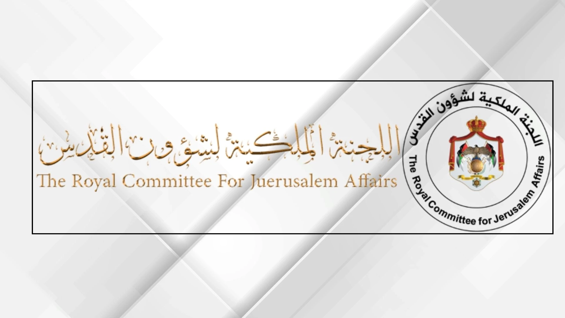 اللجنة الملكية لشؤون القدس تكشف مخططات تهويد المناهج التعليمية في المدينة المقدسة