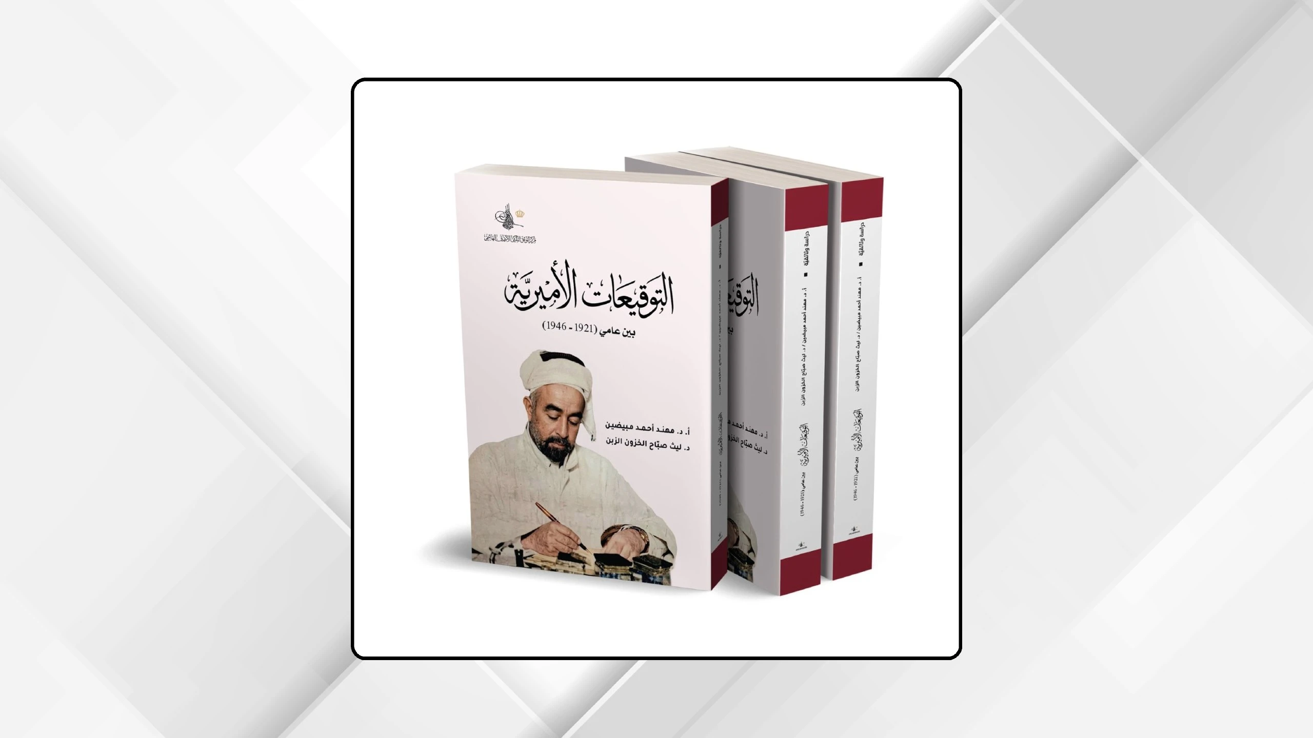 كتاب التوقيعات الاميرية يوثق مرحلة تاسيس الدولة الاردنية في عهد الامير عبدالله الاول
