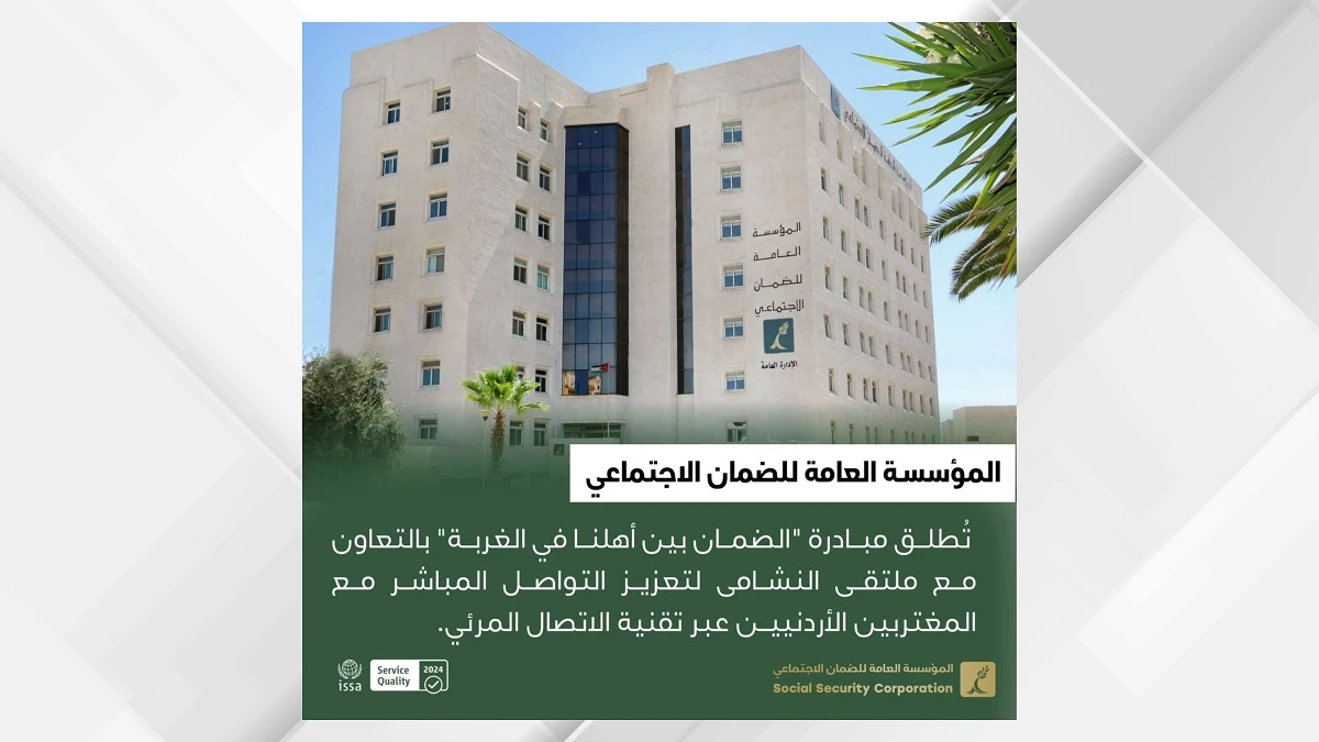 الضمان الاجتماعي يطلق مبادرة لدعم المغتربين الاردنيين وتسهيل اشتراكهم