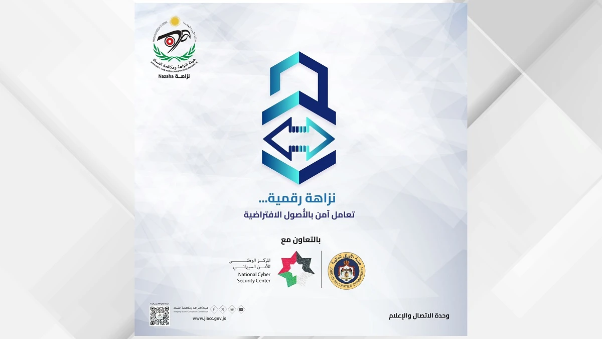 اطلاق حملة وطنية لتعزيز النزاهة الرقمية والتعامل الامن بالاصول الافتراضية