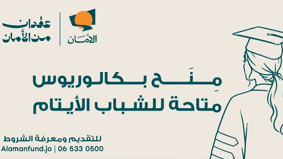 صندوق الامان يفتح باب التقديم لمنح البكالوريوس للشباب الايتام