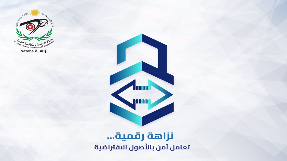 حملة وطنية للوقاية من مخاطر الاصول الافتراضية وتعزيز النزاهة الرقمية