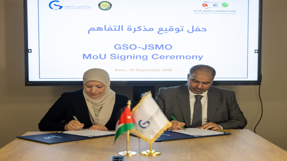 تعاون استراتيجي جديد بين الاردن وهيئة التقييس الخليجية لتعزيز جودة المنتجات