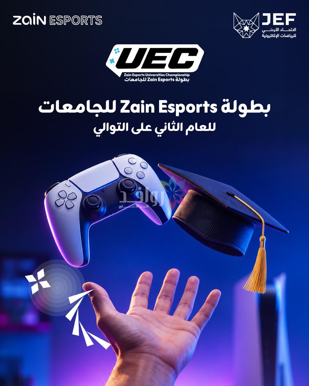 مشاركة 16 جامعة أردنية.. الاتحاد الأردني للرياضات الإلكترونية ومركز زين و يطلقان النسخة الثانية من بطولة (زين إيسبورتس) للجامعات