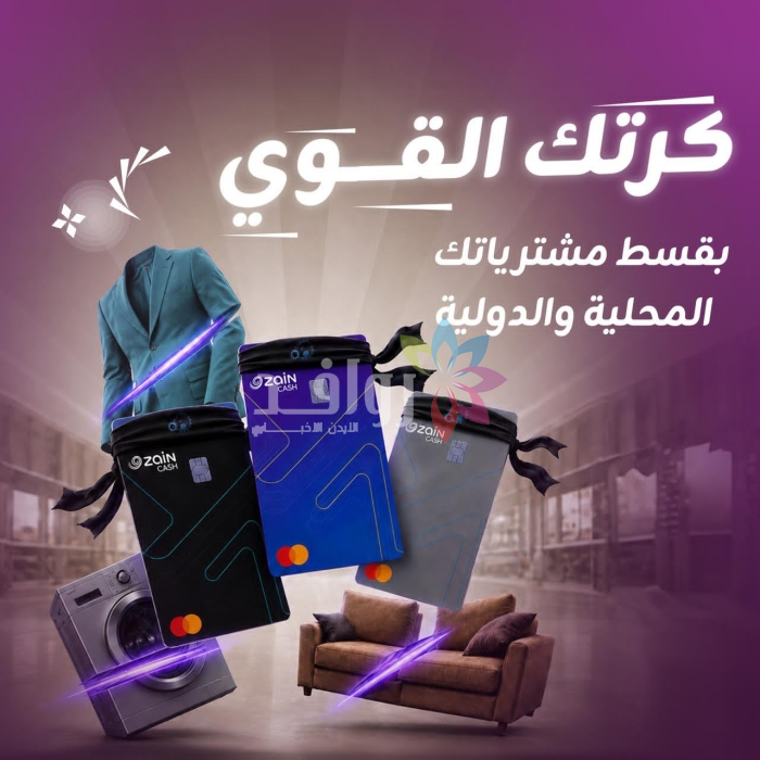 لتمنح زبائنها المرونة في إدارة مدفوعاتهم.. زين كاش تطلق خدمة المرابحة بالتقسيط على بطاقاتها