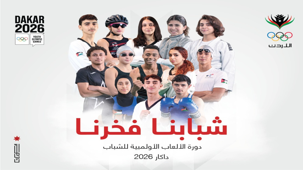 الاردن يسجل رقما قياسيا في تنوع الرياضات ضمن اولمبياد الشباب في داكار
