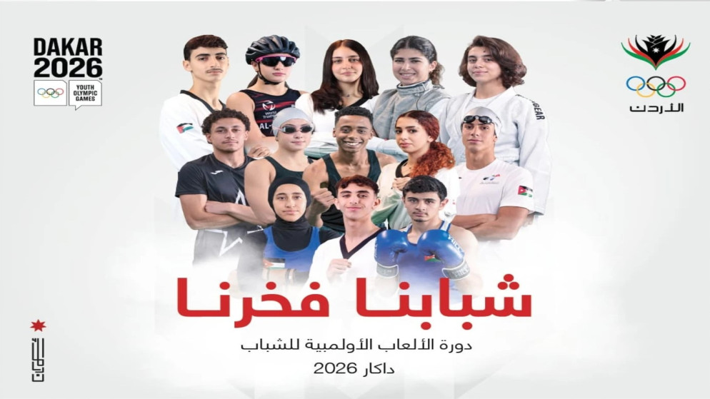 الاردن يسجل رقما قياسيا في دورة الالعاب الاولمبية للشباب بالسنغال