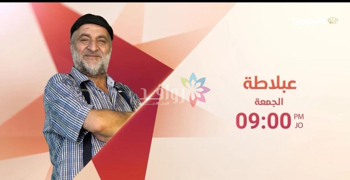 انطلاق برنامج عَ بلاطة على شاشة التلفزيون الأردني الجمعة