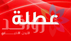 ما مصير قرار عطلة 3 أيام أسبوعياً للأردنيين؟