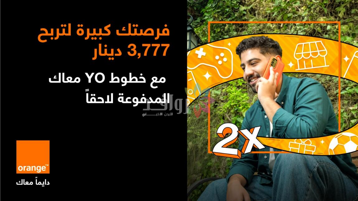 مع YO من أورنج الأردن: منح دراسية وتدريب عملي ومزايا حصرية للشباب