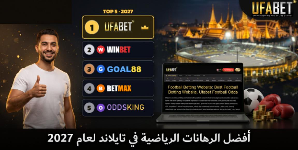 أفضل المراهنات الرياضية في تايلاند لعام 2027