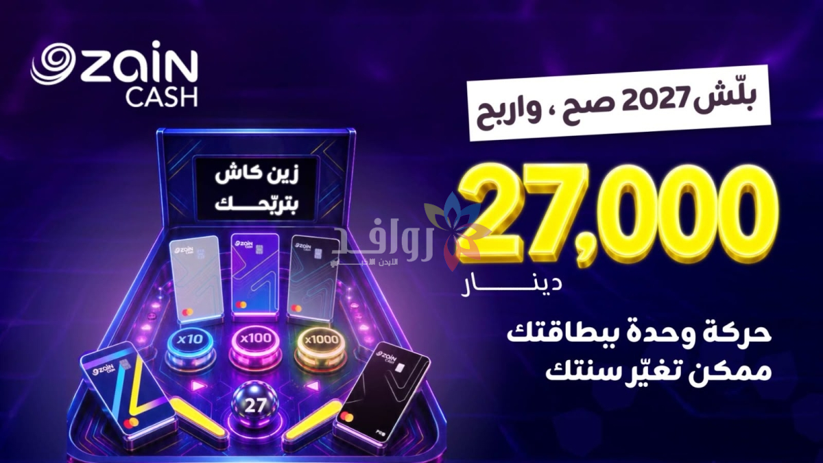 زين كاش تطلق حملة جوائز 2027 لزبائنها
