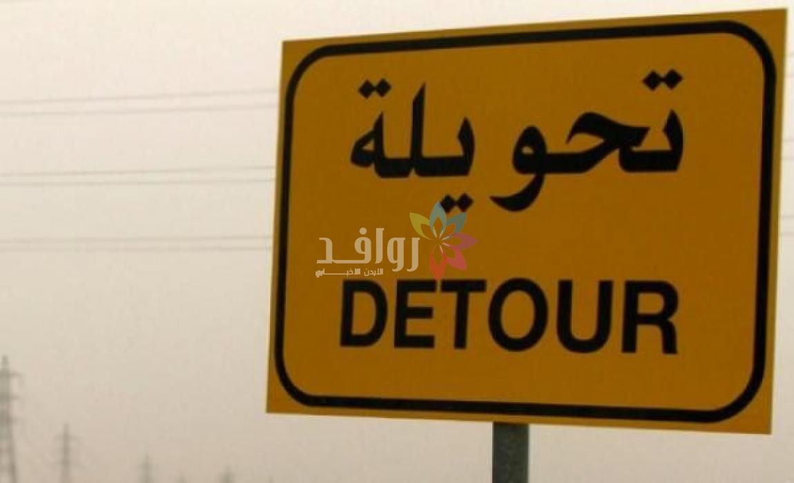 إغلاق مؤقت لطريق في وادي موسى الأحد لتطوير منطقة الدارة