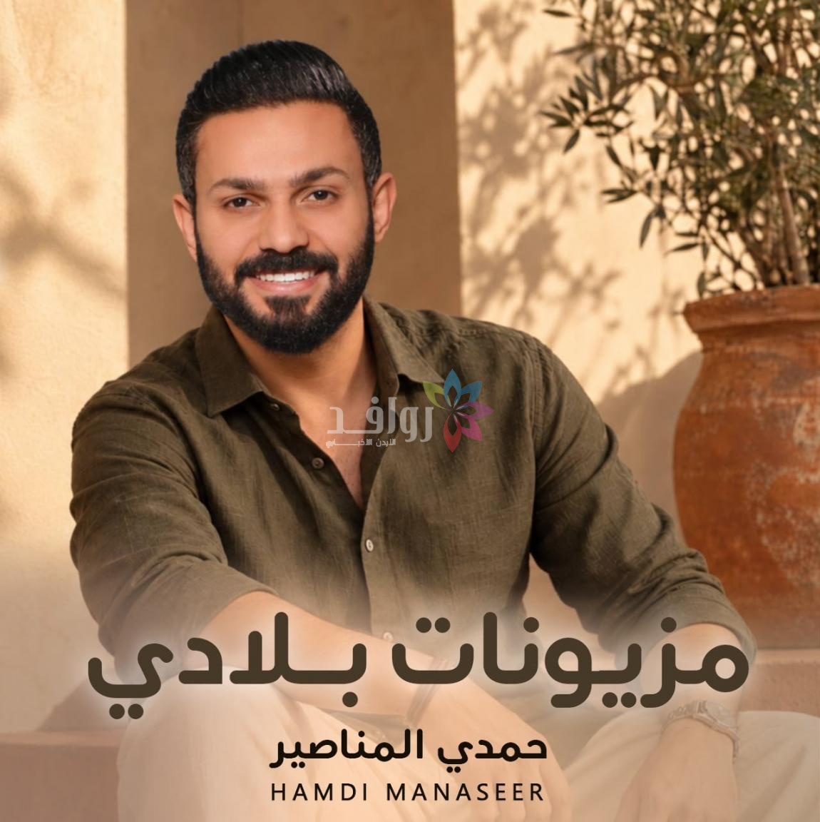 حمدي المناصير يطلق «مزيونّات بلادي» .. أغنية تحتفي بجمال المرأة الأردنية وأصالة النشميات