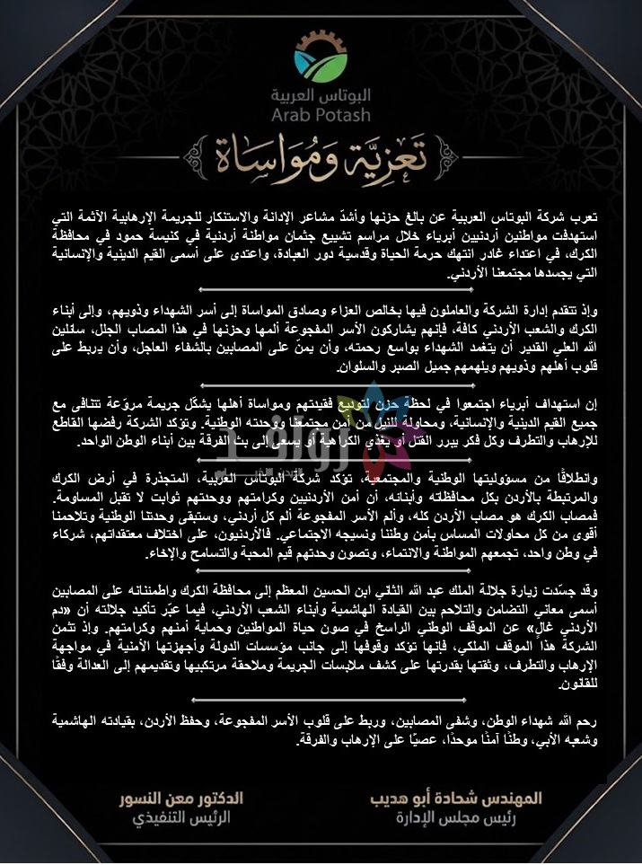 البوتاس العربية تدين الاعتداء الإرهابي في الكرك وتعزي بشهداء الوطن