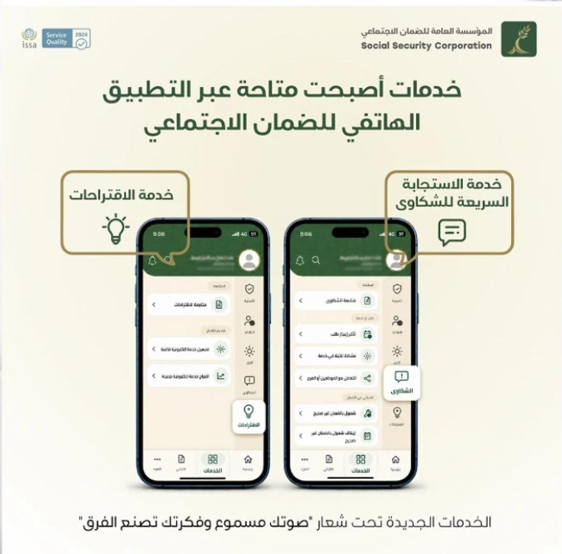 الضمان يطلق خدمة الاستجابة السريعة للشكاوى والاقتراحات عبر التطبيق