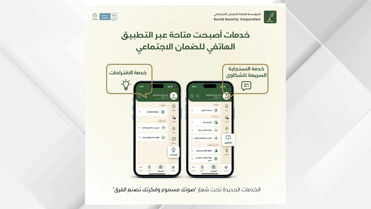 الضمان الاجتماعي يطلق خدمة الاستجابة السريعة للشكاوى عبر تطبيقه الذكي
